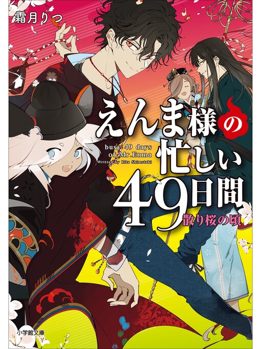 Title details for えんま様の忙しい４９日間　散り桜の頃 by 霜月りつ - Available